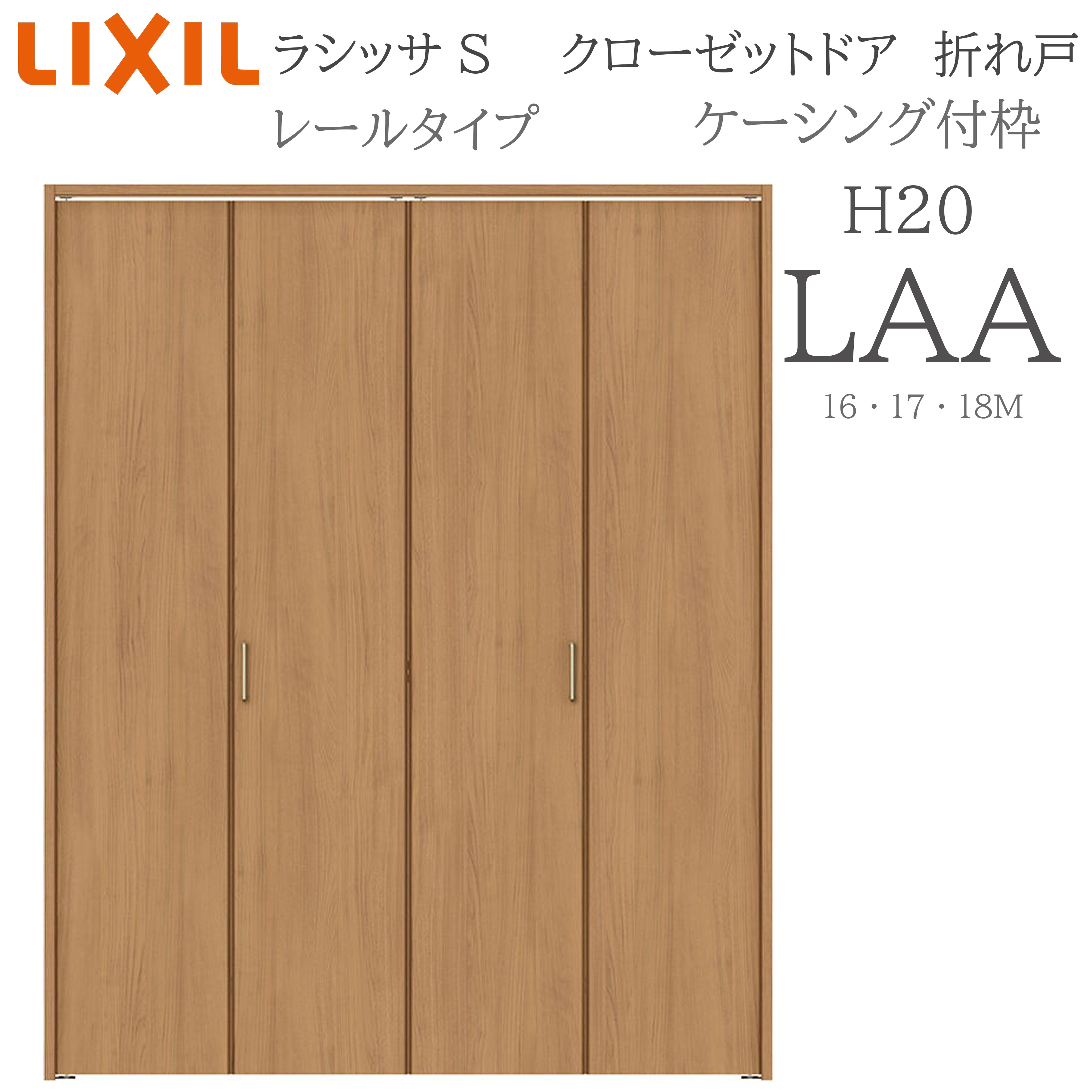 LIXIL ラシッサS 室内折れ戸 H20 LAA 1621720/18M20 ケーシング枠 クローゼットドア 線路手合い  建具 室内建具 折れ戸 押し入れ 納める扉 リフォーム DIY 木製建具 営造 リクシル