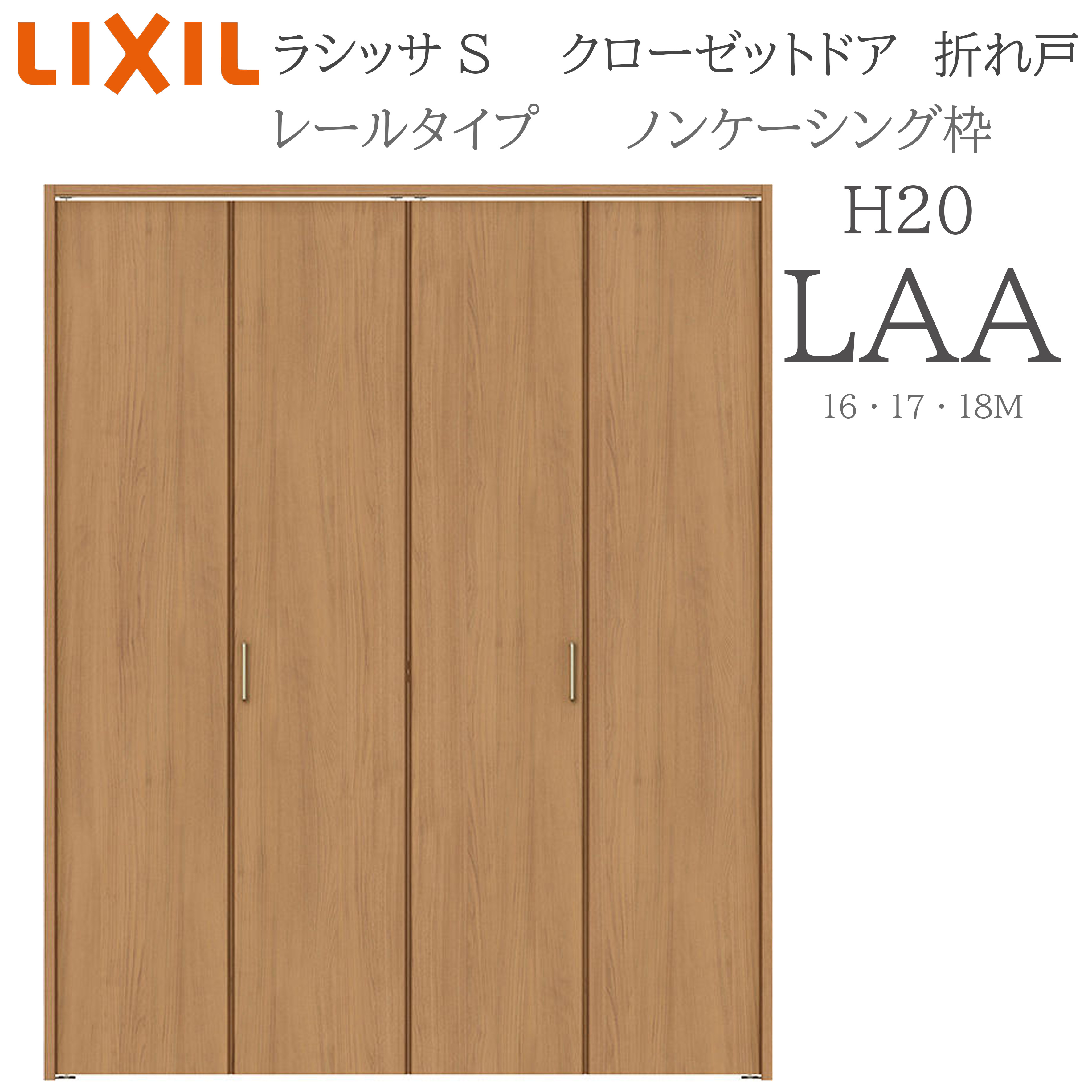 LIXIL ラシッサS 室内折れ戸 H20 LAA 1620/1720/18M20 ノンケーシング枠 クローゼットドア レールタイプ 建具 室内建具 折れ戸 クローゼット 収納扉 リフォーム DIY 木製建具 新築 リクシル｜住宅設備のプロ
