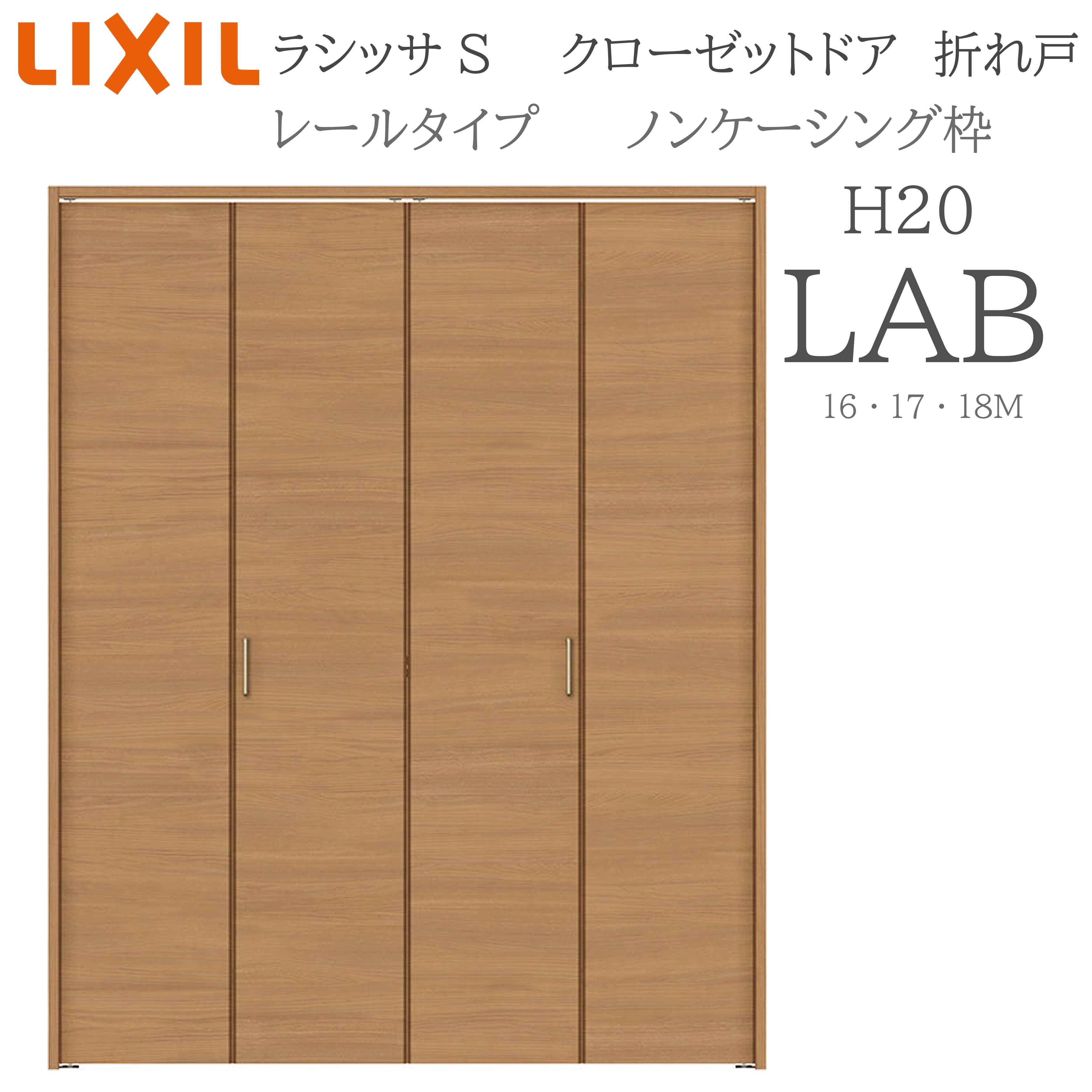 LIXIL ラシッサS 室内折れ戸 H20 LAB 1620/1720/18M20 ノンケーシング枠 クローゼットドア 軌跡印字機  建具 室内建具 折れ戸 押し込み 納める扉 リフォーム DIY 木製建具 工作 リクシル
