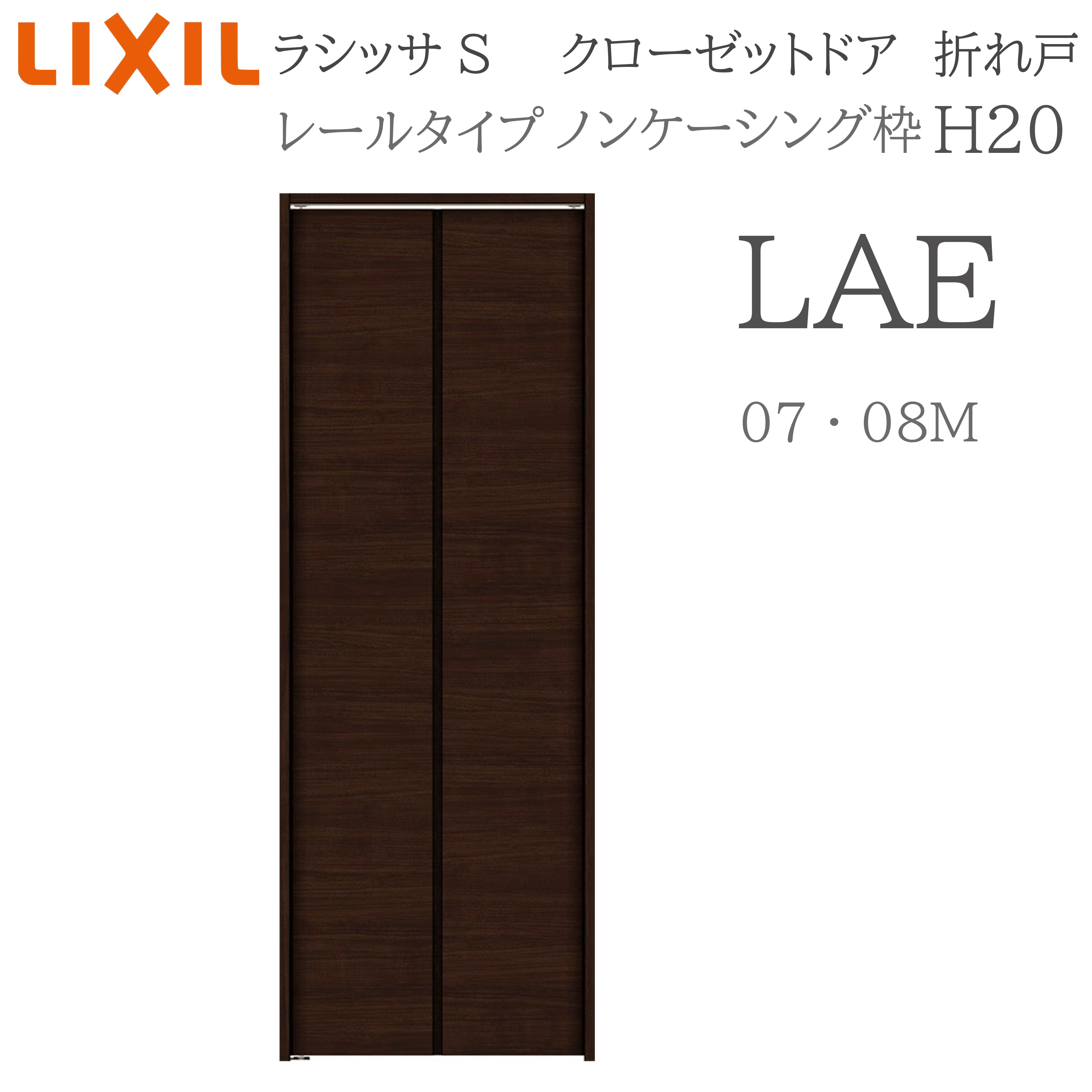 LIXIL ラシッサS 室内折れ戸 H20 LAE 0720/08M20 ノンケーシング枠 クローゼットドア レールタイプ 建具 室内建具 折れ戸 クローゼット 収納扉 リフォーム DIY 木製建具 新築 リクシル｜住宅設備のプロ