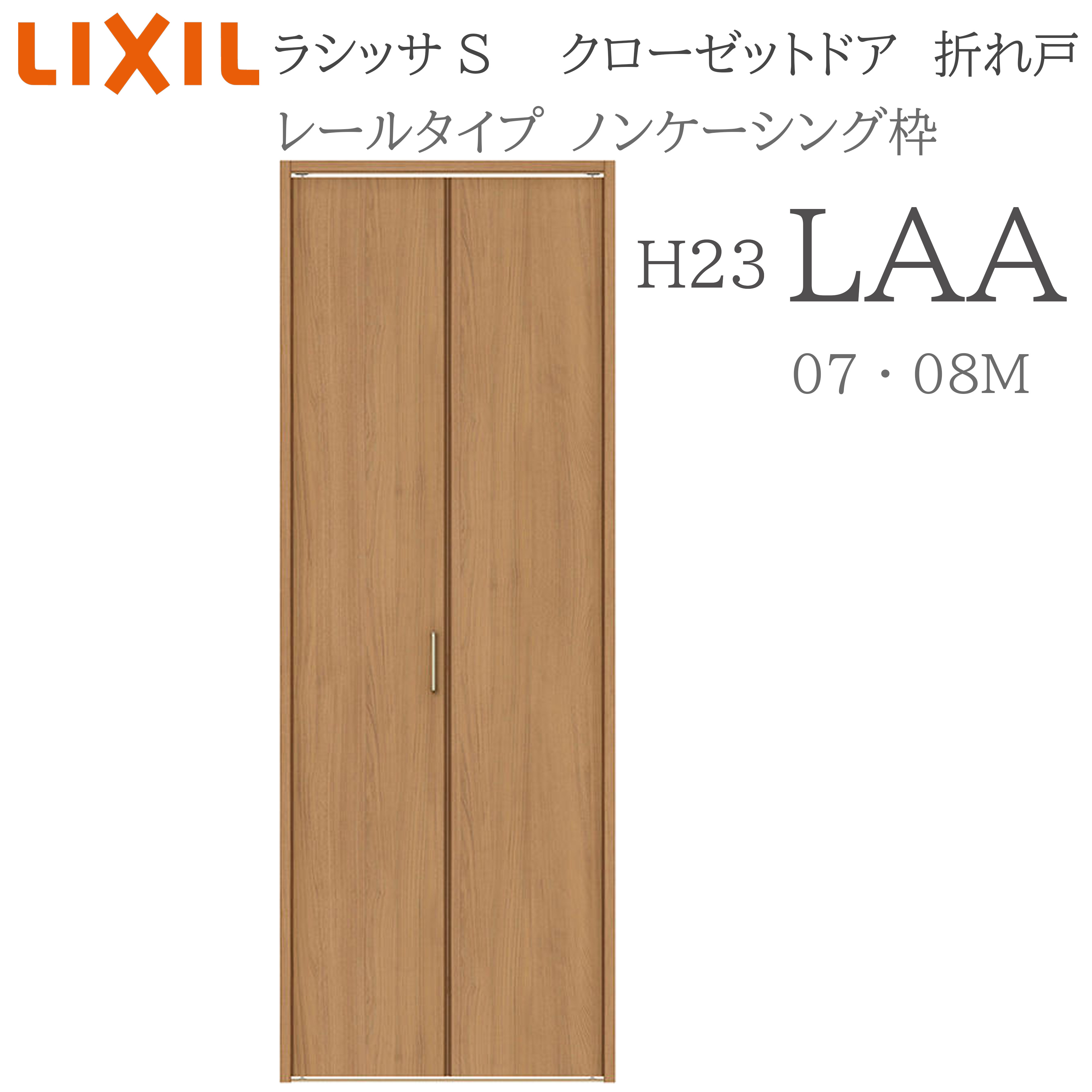 LIXIL ラシッサS 室内折れ戸 H23 LAA 1723/08M23 ノンケーシング枠 クローゼットドア 軌跡手合い H23 建具 室内建具 折れ戸 収納家具 納める扉 リフォーム DIY 木製建具 造営 リクシル 木材・建築資材・設備-花・ガーデン・DIY