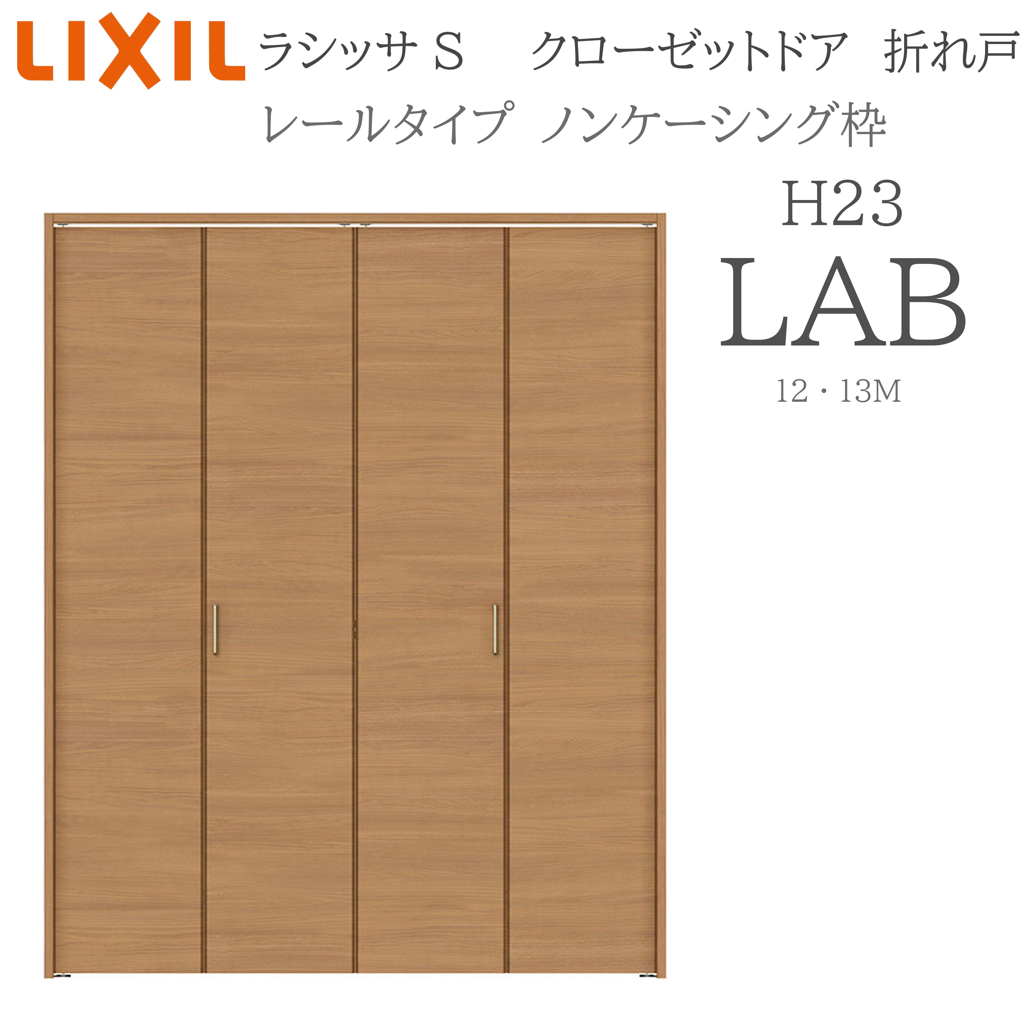 LIXIL ラシッサS 室内折れ戸 H23 LAB 1223/13M23 ノンケーシング枠 クローゼットドア 軌跡印字機 H23 建具 室内建具 折れ戸 押し込み 納める扉 リフォーム DIY 木製建具 工作 リクシル