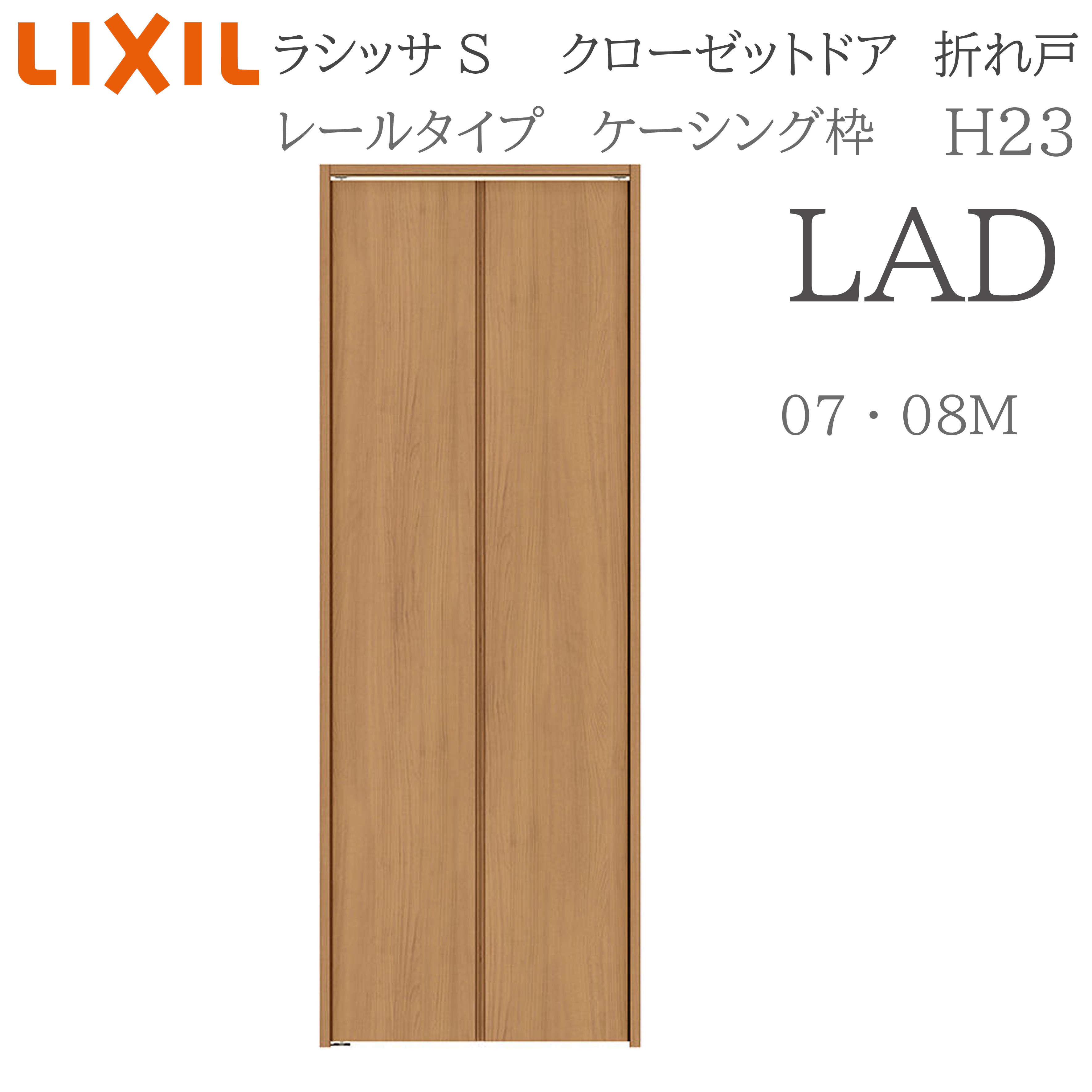 LIXIL ラシッサS 室内折れ戸 H23 LAD 0723/08M23 ケーシング枠 クローゼットドア 軌跡手合い H23 建具 室内建具 折れ戸 収納家具 納める扉 リフォーム DIY 木製建具 造営 リクシル 花・ガーデン・DIY-建具-ドア