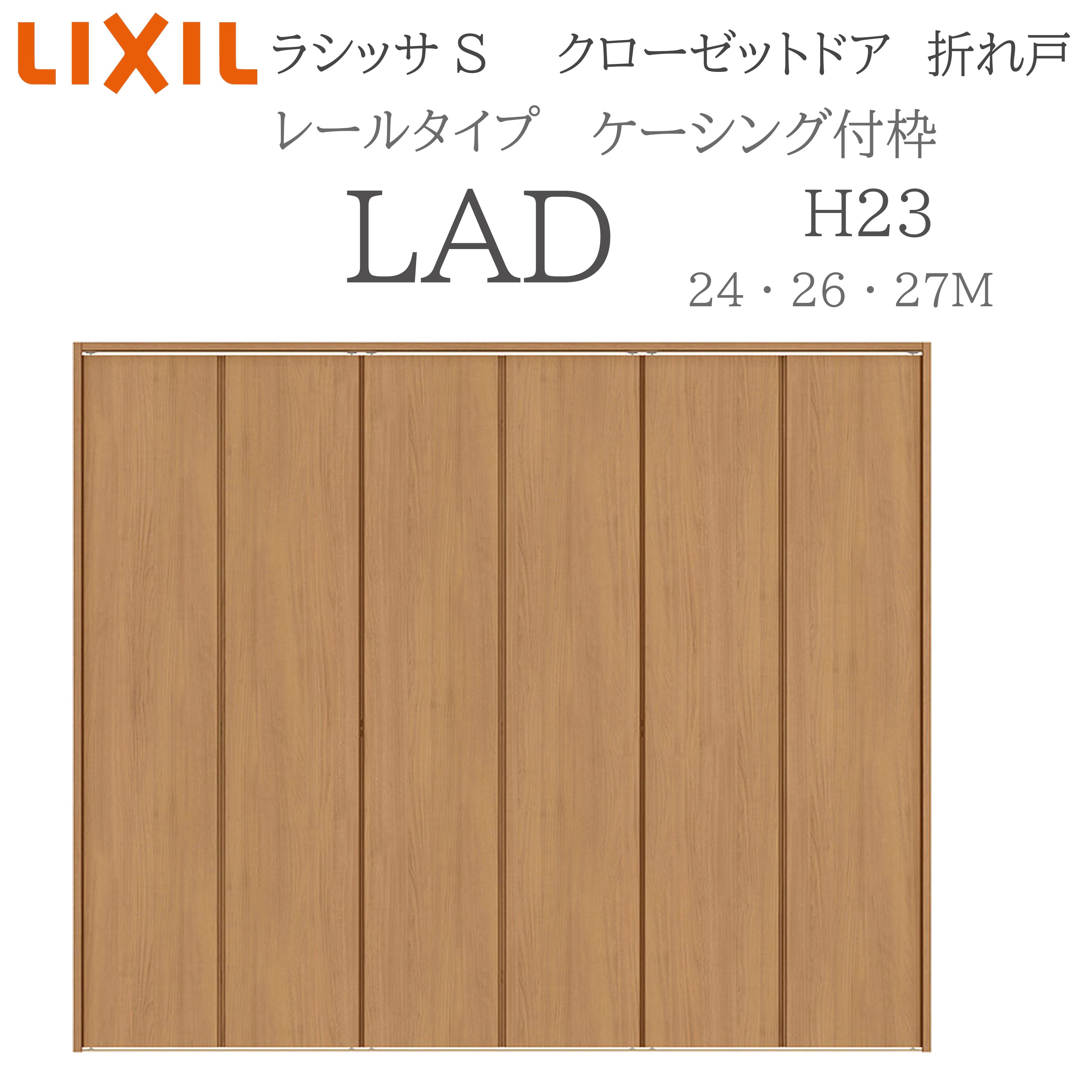 LIXIL ラシッサS 室内折れ戸 H23 LAD 2423/2623-27M23 ケーシング枠 クローゼットドア レールタイプ H23 建具 室内建具 折れ戸 クローゼット 収納扉 リフォーム DIY 木製建具 新築 リクシル｜住宅設備のプロ 48,852円