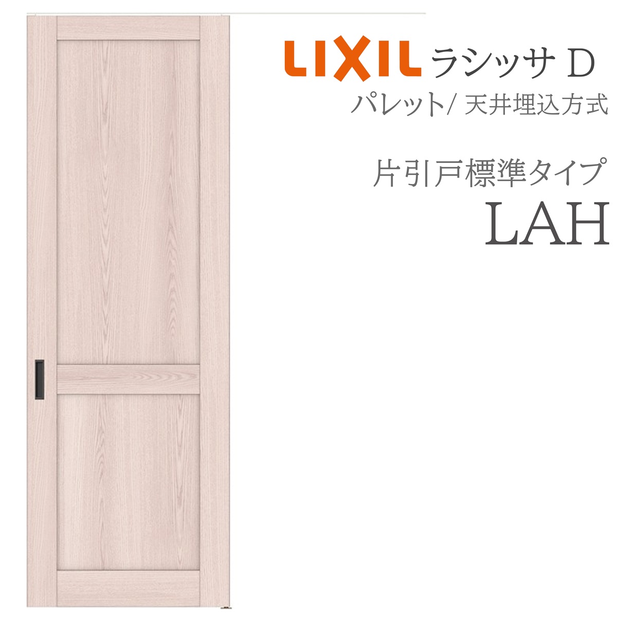 LIXIL ラシッサD 調色板 室内引戸 LAH 1624 上昇限度埋込 片引戸標準尺度 錠付き添い人/錠なし 建具 室内建具 リフォーム DIY 木製建具 造営 リクシル