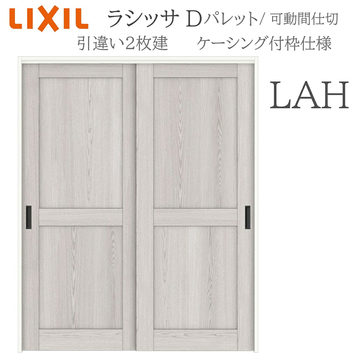 LIXIL ラシッサD パレット 室内引戸 LAH 1620/1820 ケーシング 引違い戸2枚建 上吊 錠なし 建具 室内建具 リフォーム DIY 木製建具 新築 リクシル｜住宅設備のプロ