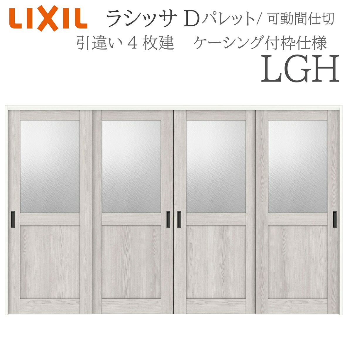 LIXIL ラシッサD 調色板 室内引戸 LAA 3220/3223 ケーシング モビール中仕切り 引違い4枚建 上吊 錠なし 建具 室内建具 リフォーム DIY 木製建具 工作 リクシル
