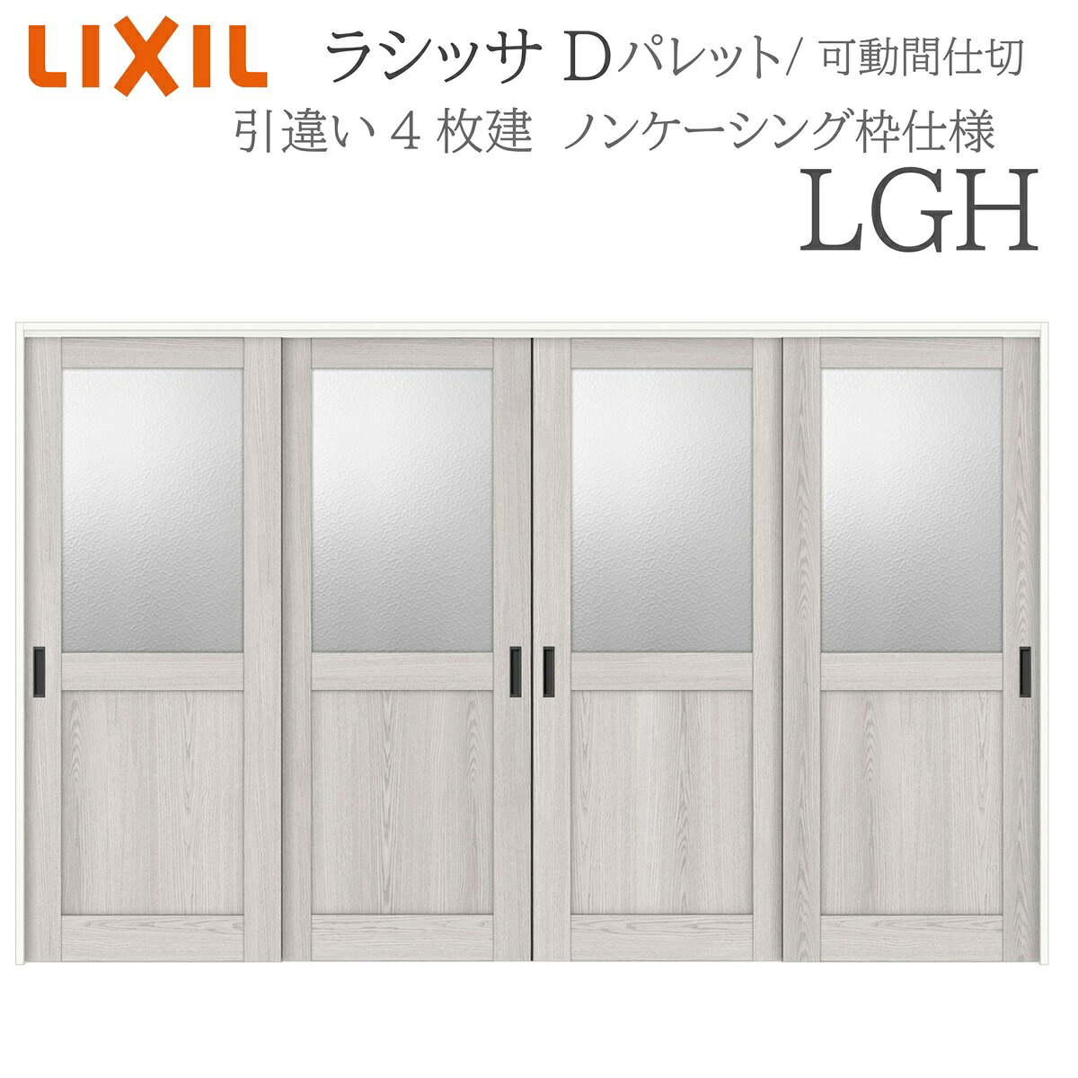 LIXIL ラシッサD 調色板 室内引戸 LGH 3220/3223 ノンケーシング モビール中仕切り 引違い4枚建 上吊 錠なし 建具 室内建具 リフォーム DIY 木製建具 工作 リクシル