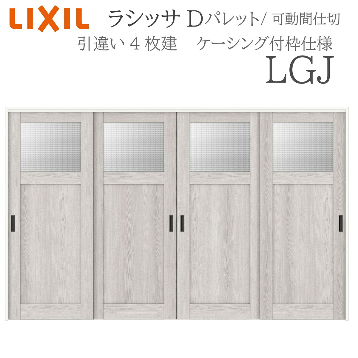 LIXIL ラシッサD 調色板 室内引戸 LGJ 3220/3223 ケーシング モビール中仕切り 引違い4枚建 上吊 錠なし 建具 室内建具 リフォーム DIY 木製建具 工作 リクシル