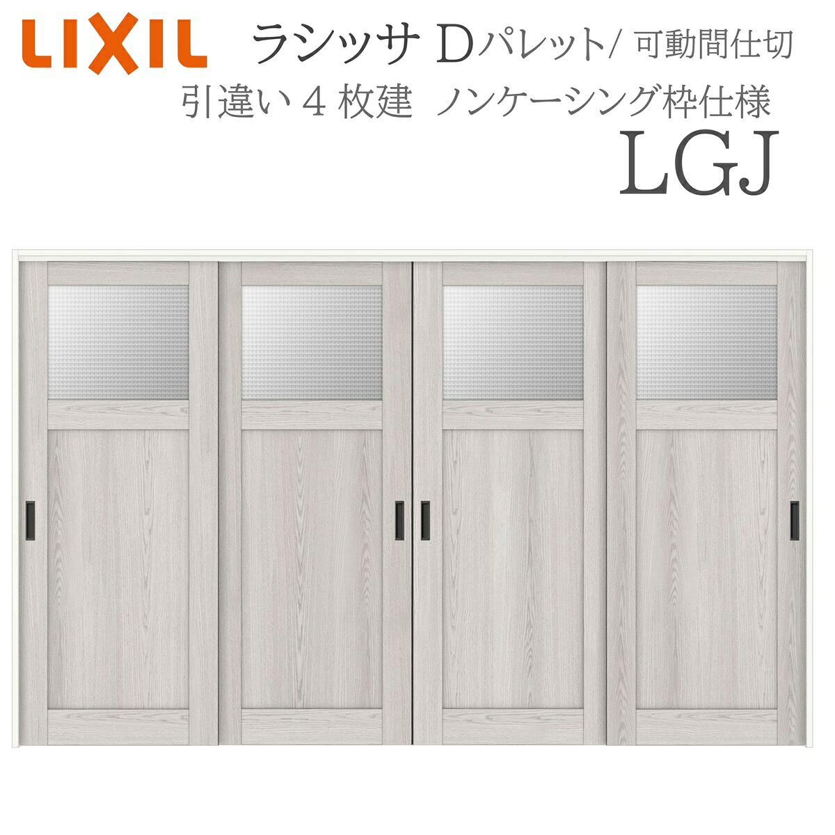 LIXIL ラシッサD 調色板 室内引戸 LGJ 3220/3223 ノンケーシング モビール中仕切り 引違い4枚建 上吊 錠なし 建具 室内建具 リフォーム DIY 木製建具 工作 リクシル
