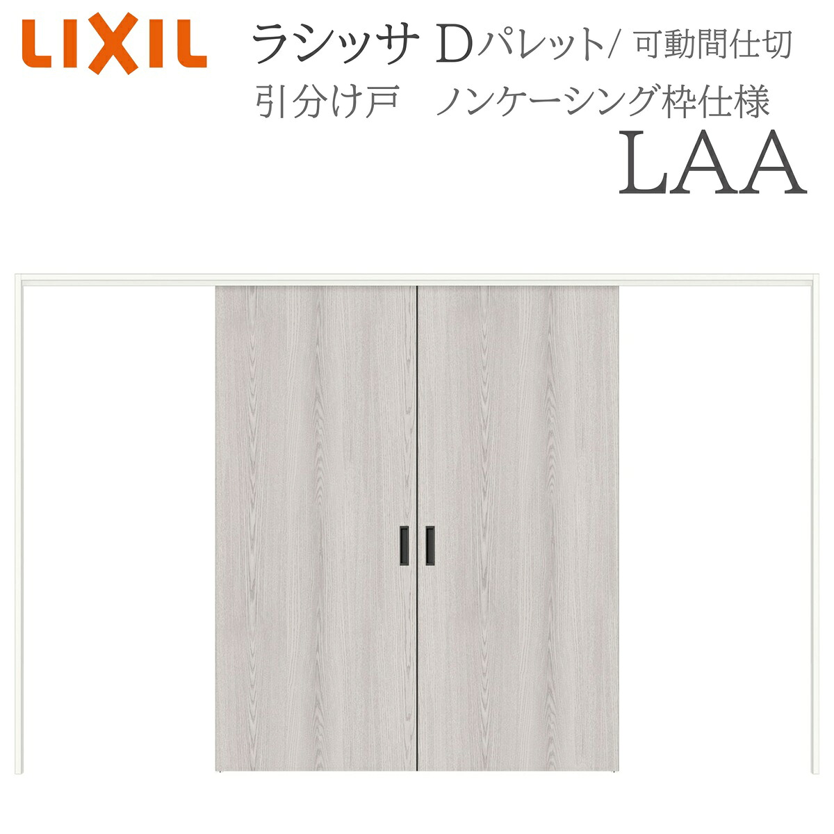 LIXIL ラシッサD パレット 室内引戸 LAA 3220/3223 ノンケーシング 可動間仕切り 引分け戸 上吊 錠なし 建具 室内建具 リフォーム DIY 木製建具 新築 リクシル｜住宅設備のプロ