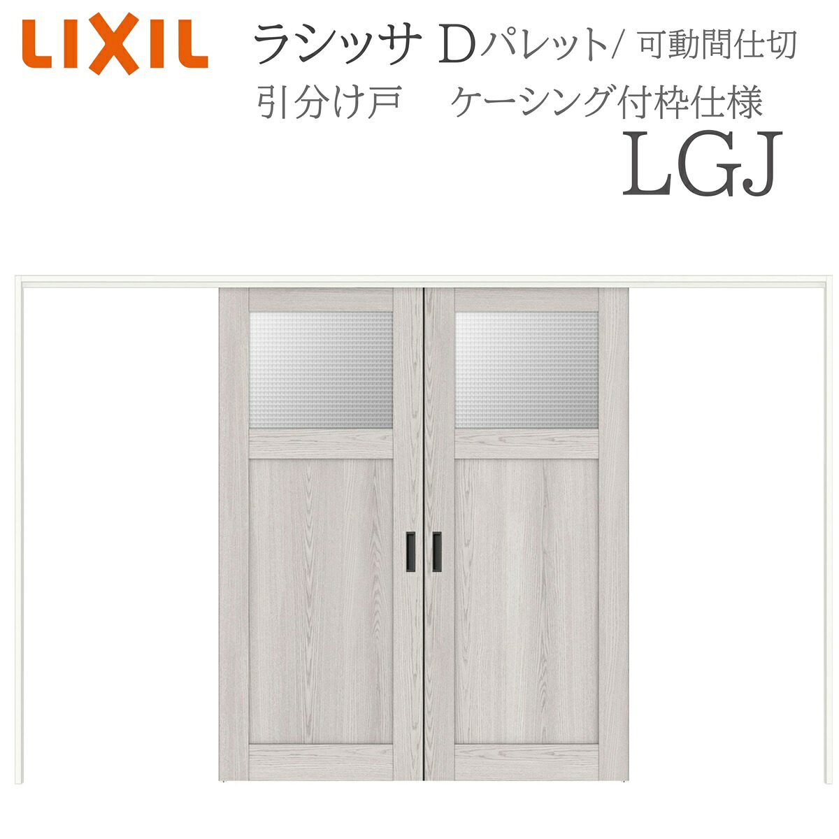 LIXIL ラシッサD パレット 室内引戸 LGJ 3220/3223 ケーシング 可動間仕切り 引分け戸 上吊 錠なし 建具 室内建具 リフォーム DIY 木製建具 新築 リクシル｜住宅設備のプロ