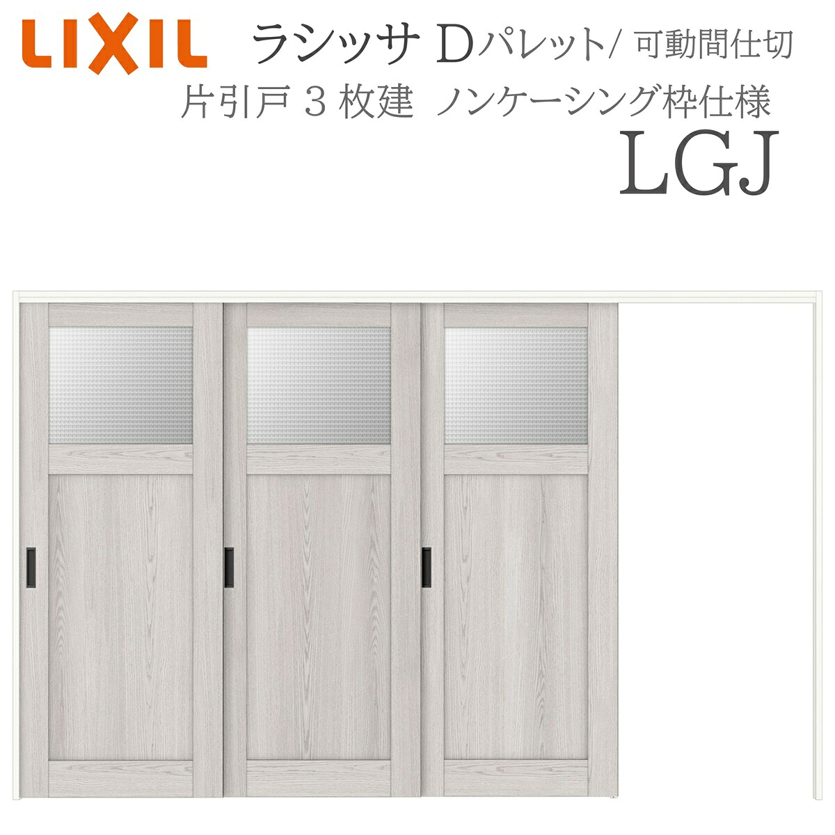 LIXIL ラシッサD 調色板 室内引戸 LGJ  3220/3223 ノンケーシング モビール中仕切り 片引戸3枚建 上吊 錠なし 建具 室内建具 リフォーム DIY 木製建具 造営 リクシル