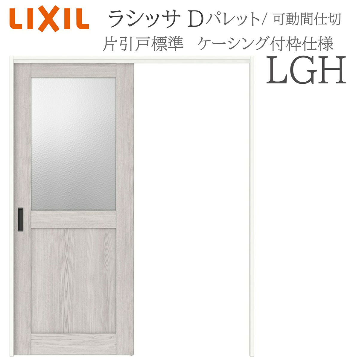 LIXIL ラシッサD 調色板 室内引戸 LGH  1620/1623 ケーシング モビール中仕切り 片引戸標準尺度 上吊 錠なし 建具 室内建具 リフォーム DIY 木製建具 造営 リクシル