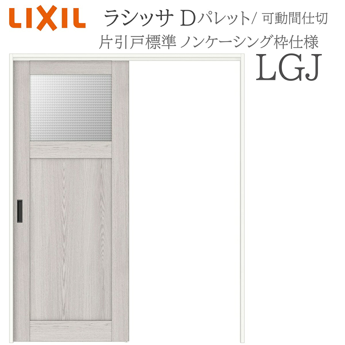 LIXIL ラシッサD 調色板 室内引戸 LGJ  1620/1623 ノンケーシング モビール中仕切り 片引戸標準尺度 上吊 錠なし 建具 室内建具 リフォーム DIY 木製建具 造営 リクシル