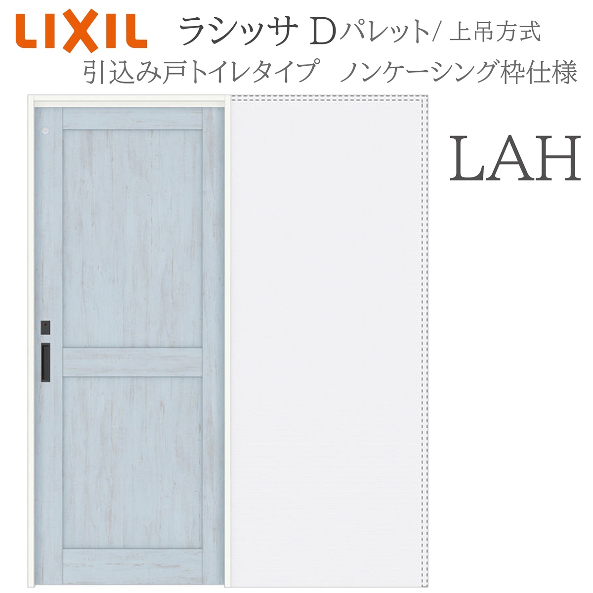 LIXIL ラシッサD 調色板 室内引戸 LAH 1420/1620/1820 ノンケーシング 引込み戸室内用便器 上吊 錠付き添い人 採光窓付 建具 室内建具 リフォーム DIY 木製建具 営造 リクシル