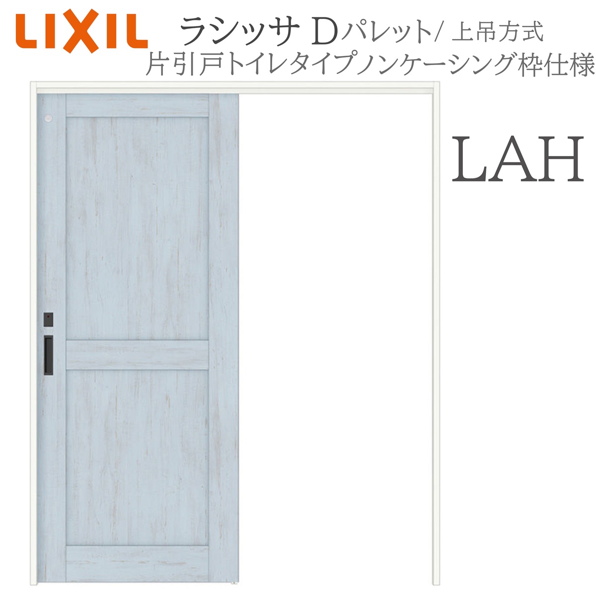 LIXIL ラシッサD 調色板 室内引戸 LAH 1220/1320/1420/1620/1820 ノンケーシング 片引戸室内用便器手合い 上吊 錠付き添い人 採光窓付 建具 室内建具 リフォーム DIY 木製建具 造営 リクシル