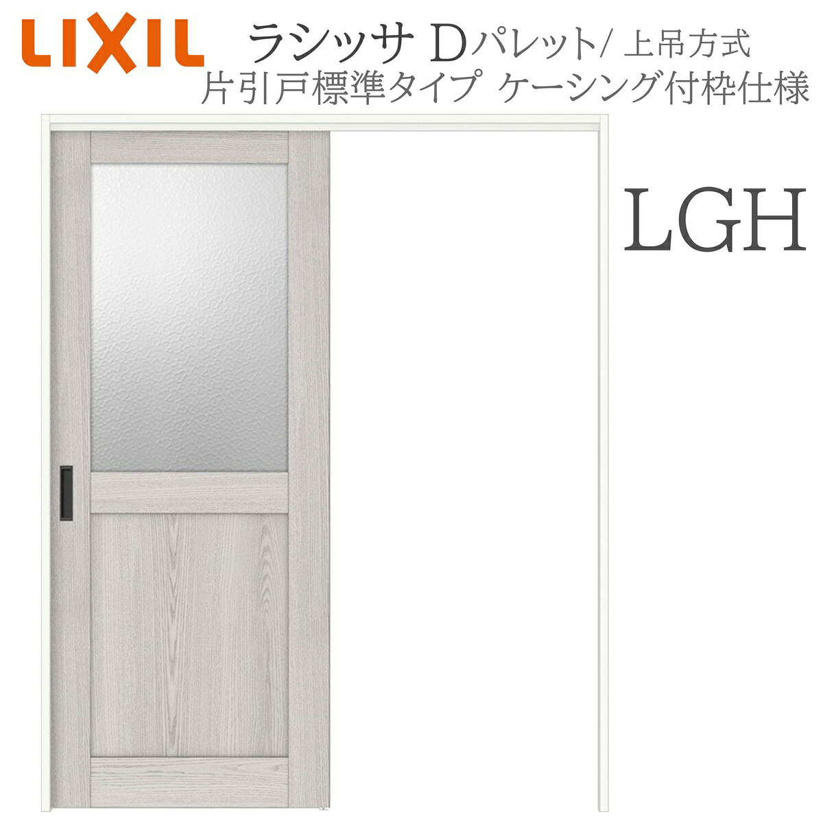 LIXIL ラシッサD 調色板 室内引戸 LGH 1220/1320/1420/1620/1820 ケーシング 片引戸標準尺度 上吊 錠付き添い人/錠なし 建具 室内建具 リフォーム DIY 木製建具 造営 リクシル