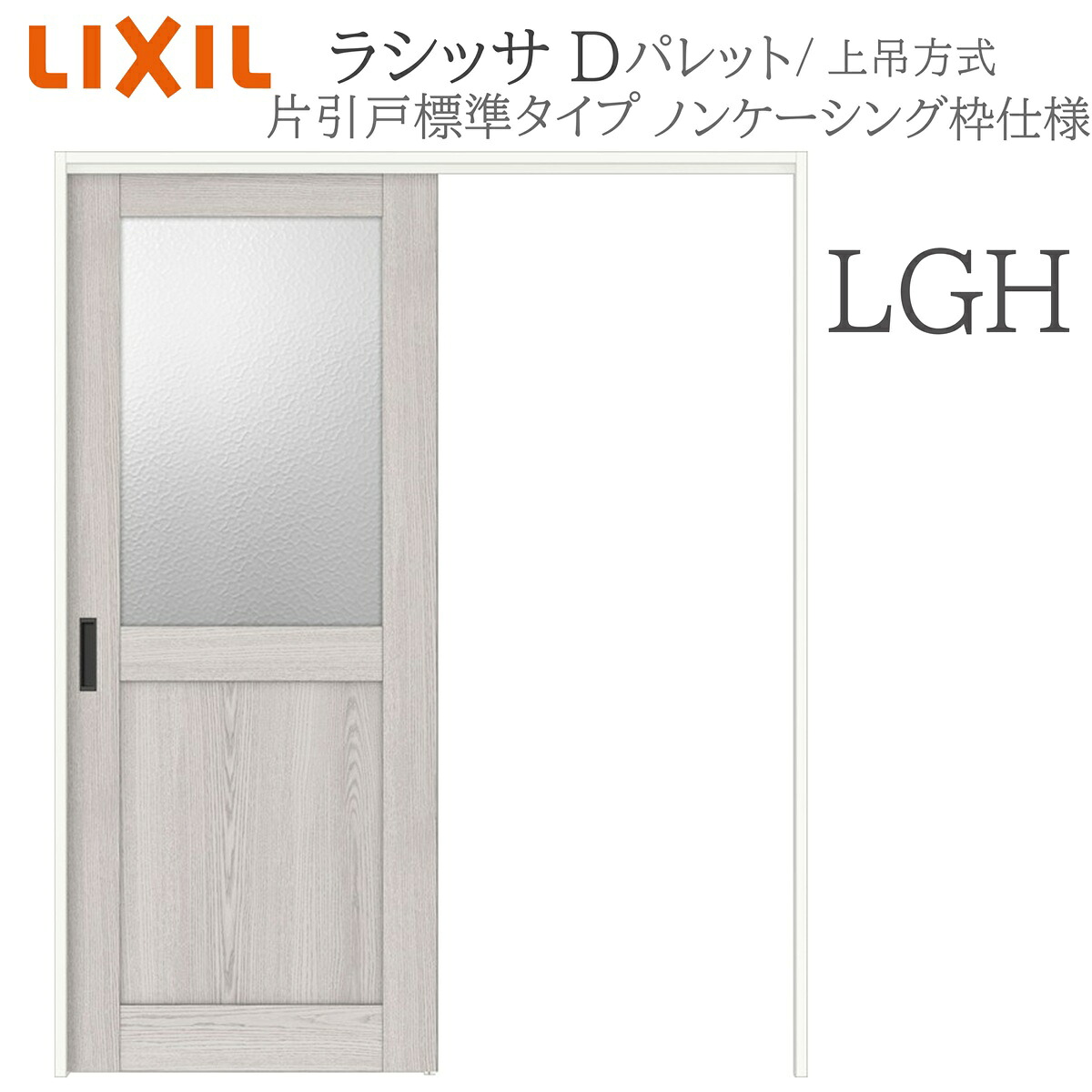 LIXIL ラシッサD 調色板 室内引戸 LGH 1220/1320/1420/1620/1820 ノンケーシング 片引戸標準尺度 上吊 錠付き添い人/錠なし 建具 室内建具 リフォーム DIY 木製建具 造営 リクシル