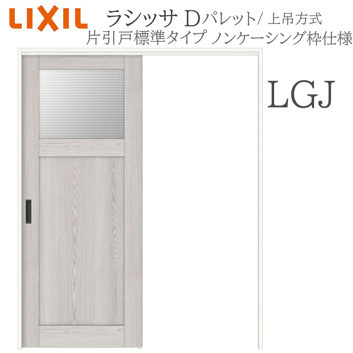 LIXIL ラシッサD 調色板 室内引戸 LGJ 1220/1320/1420/1620/1820 ノンケーシング 片引戸標準尺度 上吊 錠付き添い人/錠なし 建具 室内建具 リフォーム DIY 木製建具 造営 リクシル