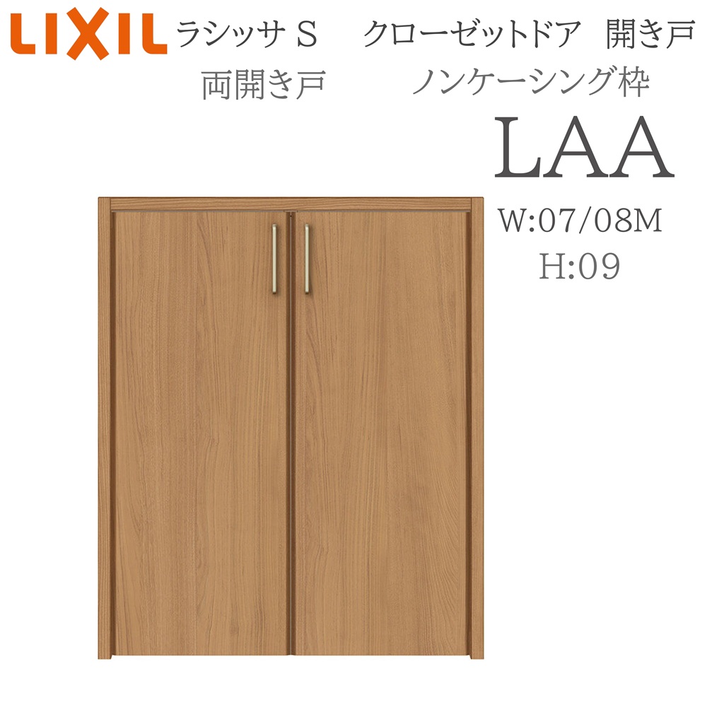 LIXIL ラシッサS 室内開き戸 両開き戸 ノンケーシング LAA 0709/08M09 クローゼットドア 建具 室内建具 開き戸 クローゼット 収納扉 リフォーム DIY 木製建具 新築 リクシル|住宅設備のプロ