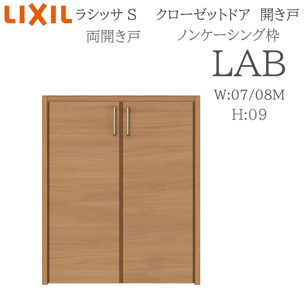 LIXIL ラシッサS 室内開き戸 両開き戸 ノンケーシング LAB 0709/08M09 クローゼットドア 建具 室内建具 開き戸 クローゼット 収納扉 リフォーム DIY 木製建具 新築 リクシル|住宅設備のプロ