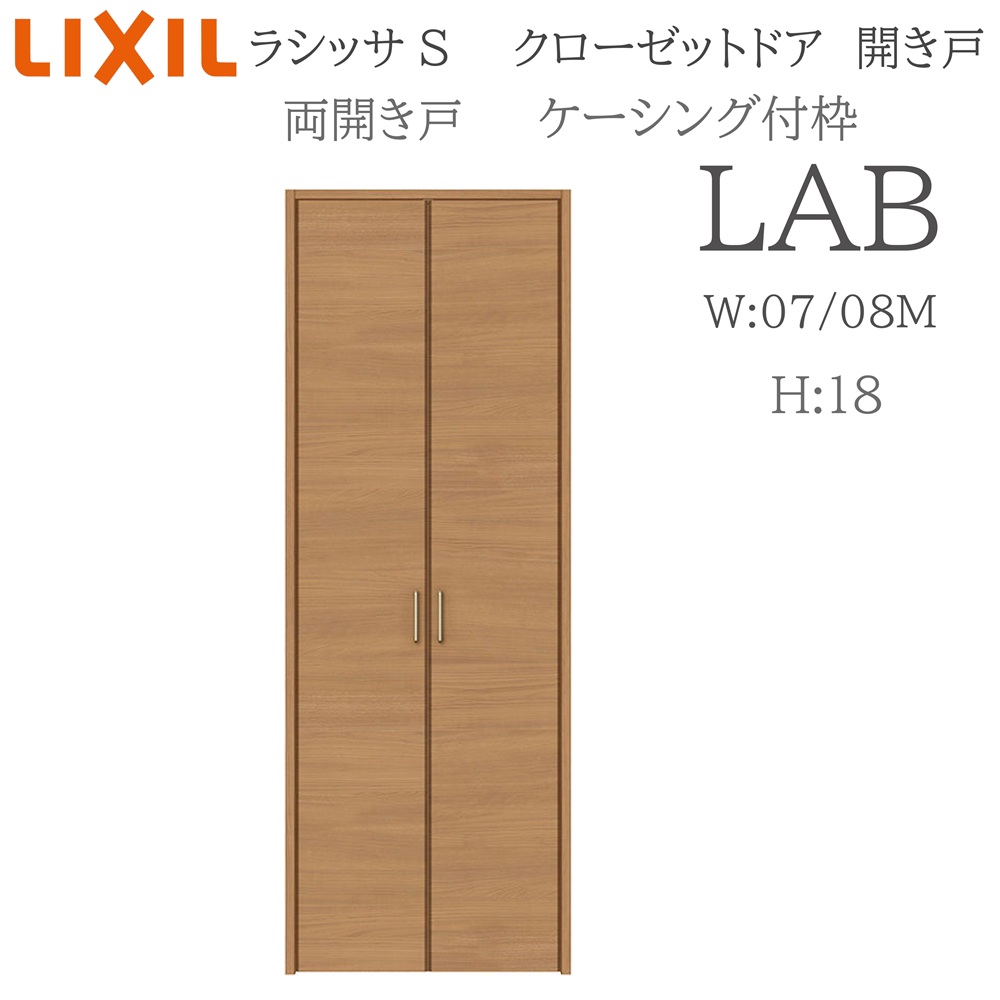 LIXIL ラシッサS 室内開き戸 両開き戸 ケーシング LAB 0718/08M18 クローゼットドア 建具 室内建具 開き戸 クローゼット 収納扉 リフォーム DIY 木製建具 新築 リクシル｜住宅設備のプロ