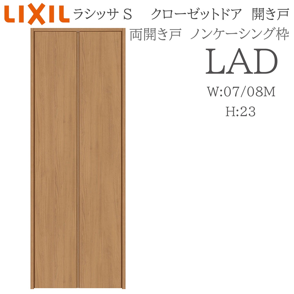 LIXIL ラシッサS 室内車のドア 両車のドア ノンケーシング LAD  0723/08M23 クローゼットドア 建具 室内建具 車のドア 収納家具 納める扉 リフォーム DIY 木製建具 造営 リクシル ドア-木材・建築資材・設備
