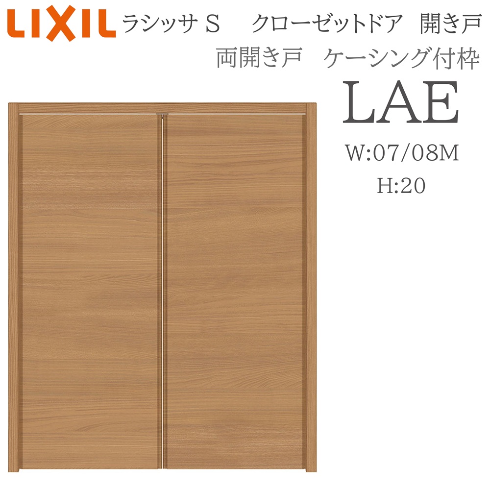 LIXIL ラシッサS 室内車のドア 両車のドア ケーシング LAE  0720/08M20 クローゼットドア 建具 室内建具 車のドア 収納家具 納める扉 リフォーム DIY 木製建具 造営 リクシル 木材・建築資材・設備-建具-花・ガーデン・DIY