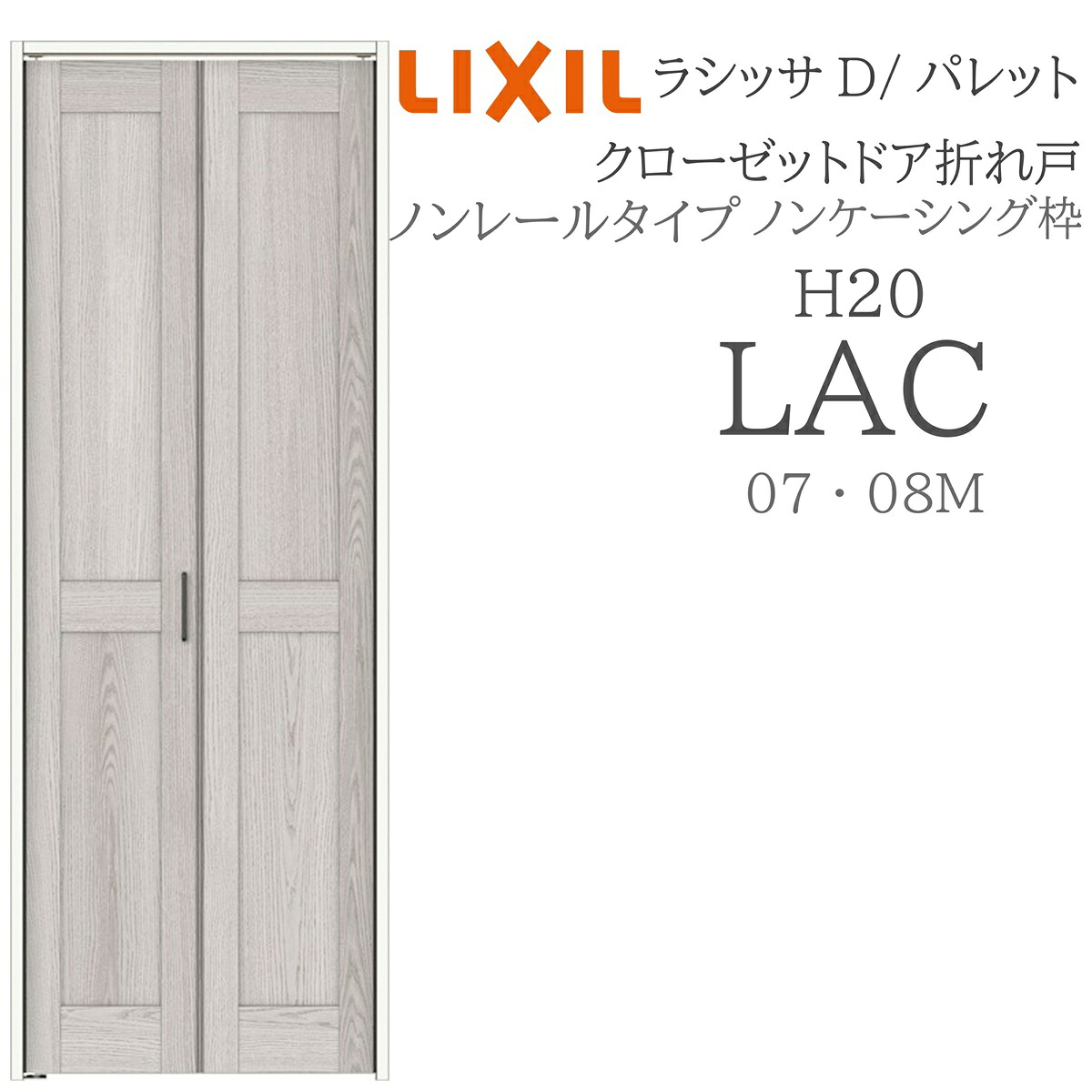 LIXIL ラシッサD 調色板 室内折れ戸 LAC  0720/08M20 ノンケーシング枠 クローゼットドア ノン軌跡  建具 室内建具 折れ戸
