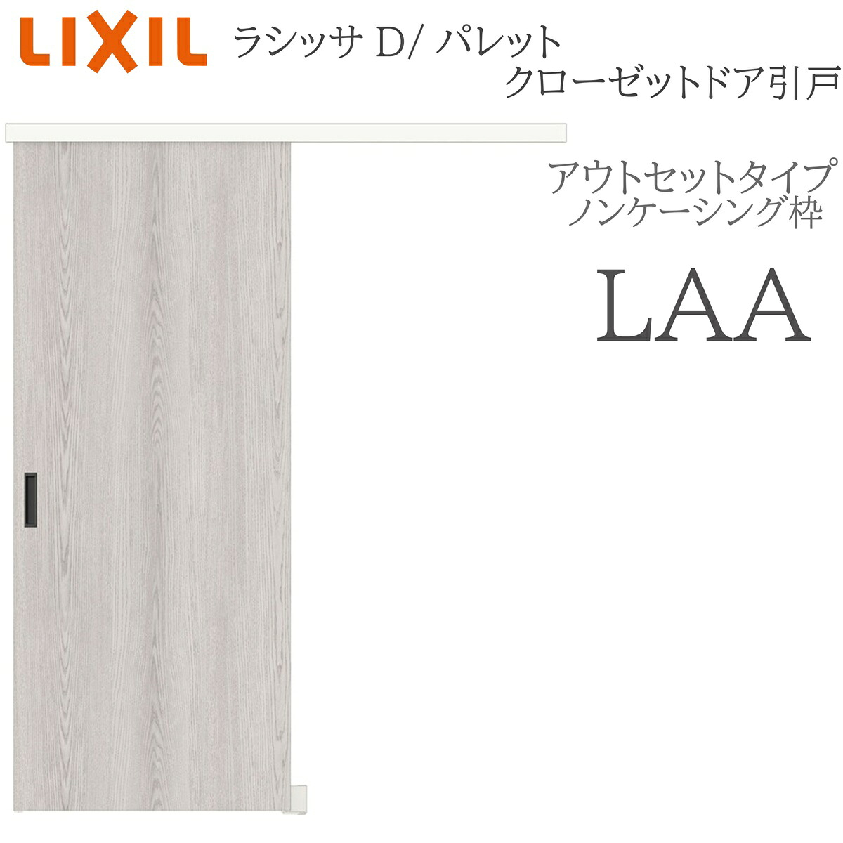 LIXIL ラシッサD 調色板 室内引戸 アウト書き割り印字機 LAA 1620 クローゼットドア 建具 室内建具 引き戸 片引戸