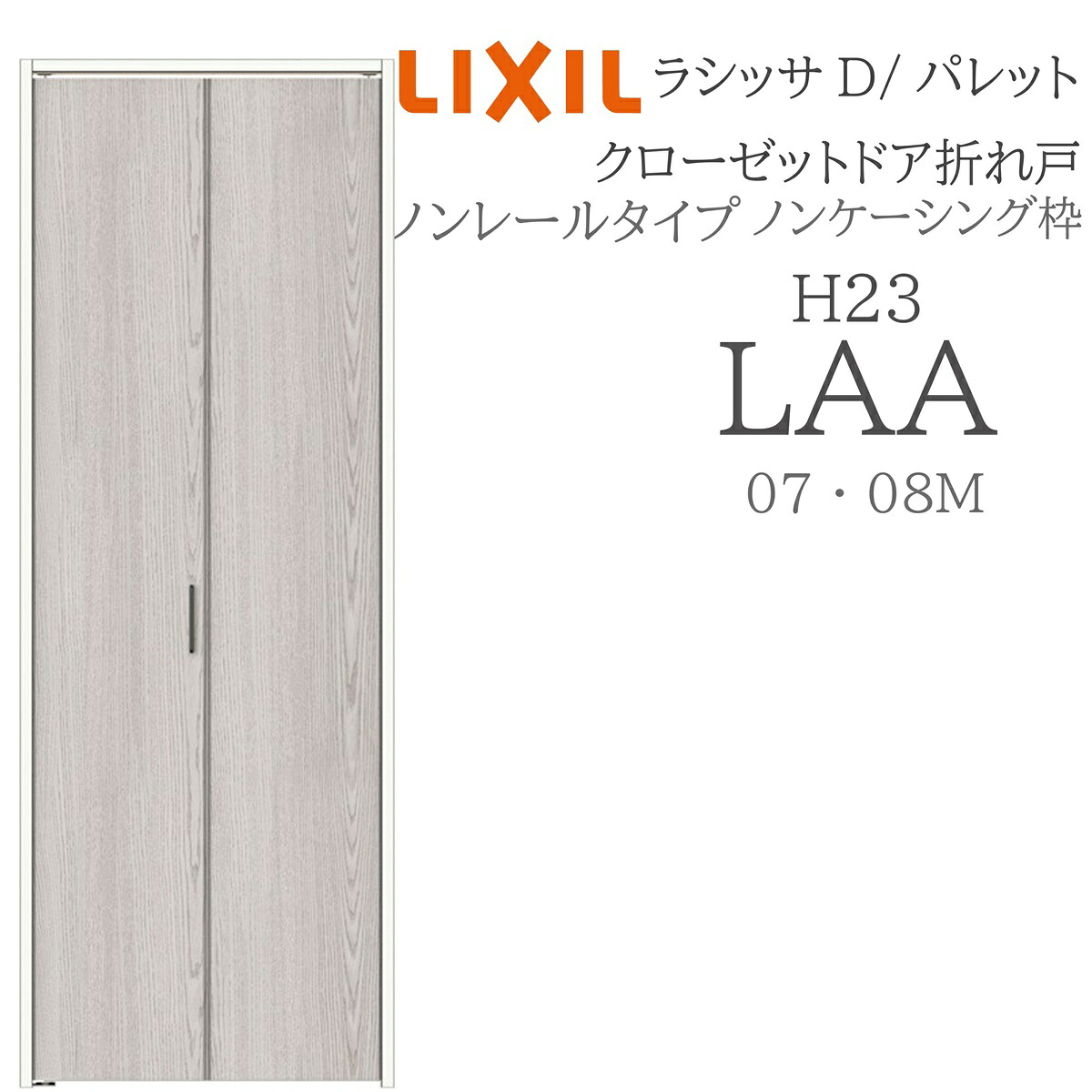 LIXIL ラシッサD パレット 室内折れ戸 LAA 0723/08M23 ノンケーシング枠 クローゼットドア ノンレール H23 建具 室内建具 折れ戸|住宅設備のプロ