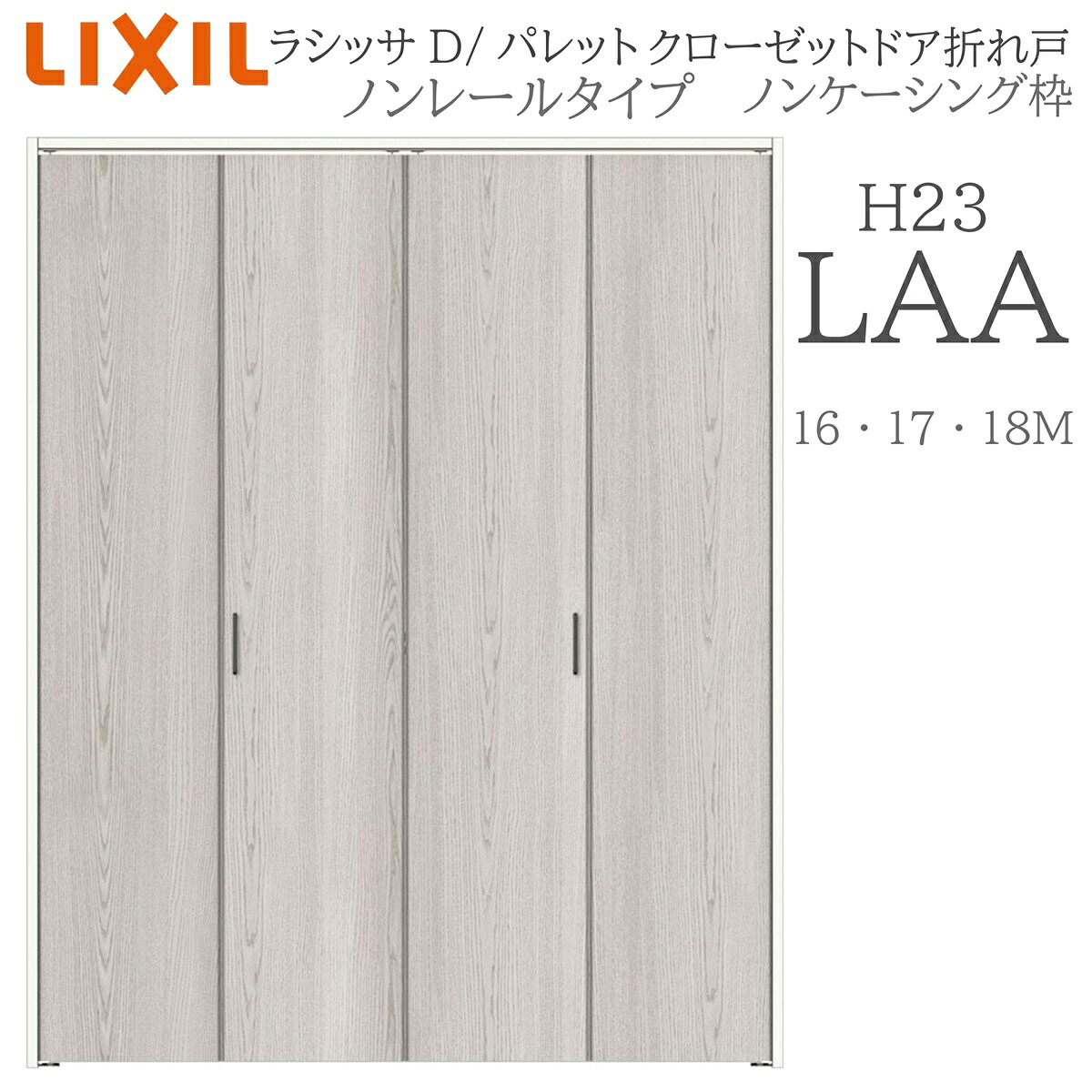 LIXIL ラシッサD 調色板 室内折れ戸 LAA 1623/1723/18M23 ノンケーシング枠 クローゼットドア ノン軌跡 H23 建具 室内建具 折れ戸