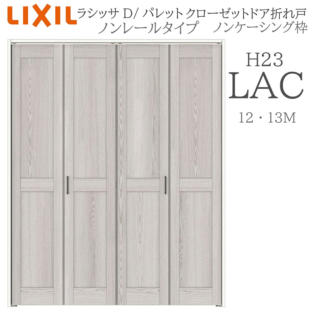 LIXIL ラシッサD 調色板 室内折れ戸 LAC 1223/13M23 ノンケーシング枠 クローゼットドア ノン軌跡 H23 建具 室内建具