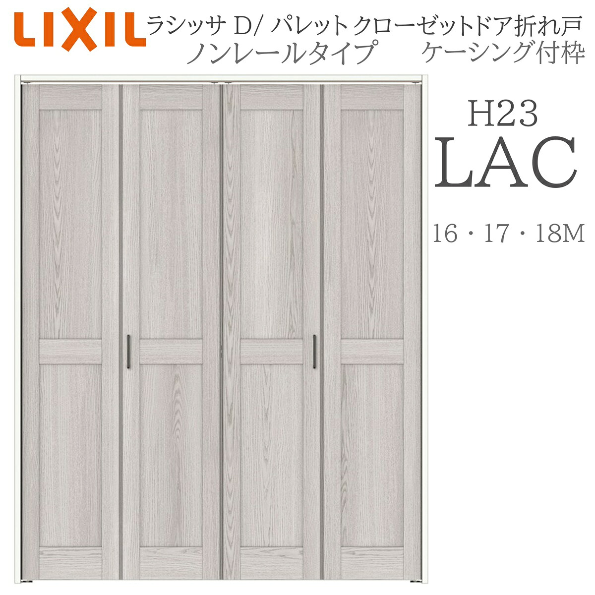 LIXIL ラシッサD パレット 室内折れ戸 LAC 1623/1723/18M23 ケーシング付枠 クローゼットドア ノンレール H23 建具 室内建具 折れ戸｜住宅設備のプロ