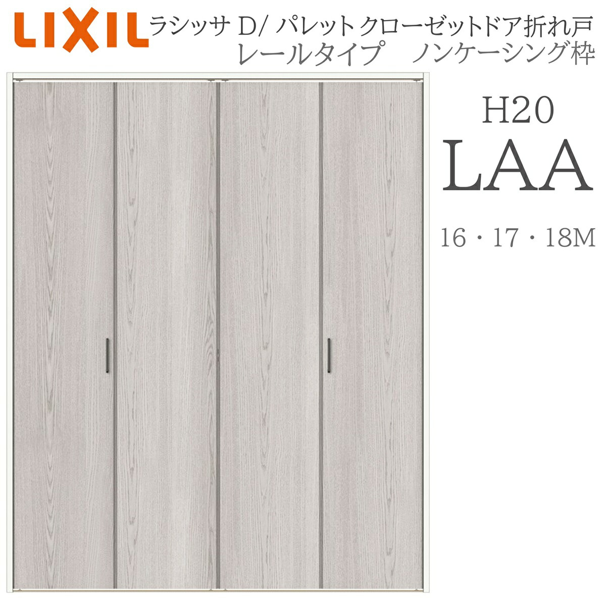 LIXIL ラシッサD 調色板 室内折れ戸 H20 LAA 1620/1720/18M20 ノンケーシング枠 クローゼットドア 軌跡手合い  建具 室内建具 折れ戸