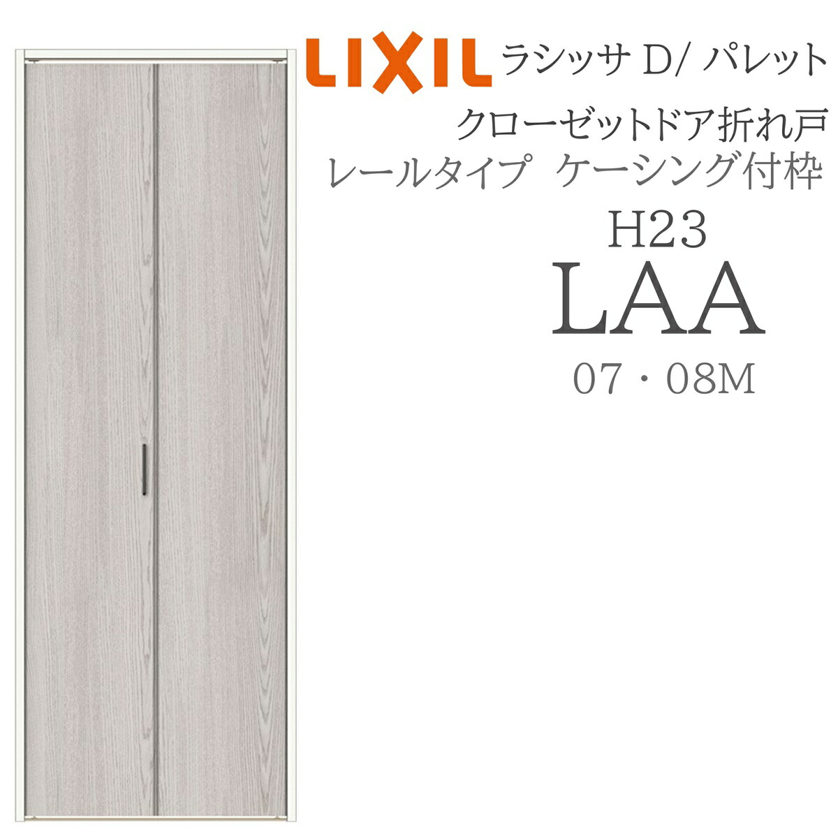LIXIL ラシッサD パレット 室内折れ戸 H23 LAA 0723/08M23 ケーシング枠 クローゼットドア レールタイプ H23 建具 室内建具 折れ戸｜住宅設備のプロ
