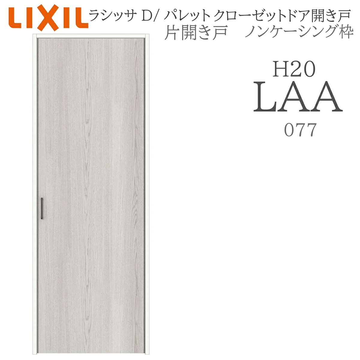 LIXIL ラシッサD パレット 室内開き戸 片開き戸 ノンケーシング LAA 07720 クローゼットドア 建具 室内建具 開き戸|住宅設備のプロ