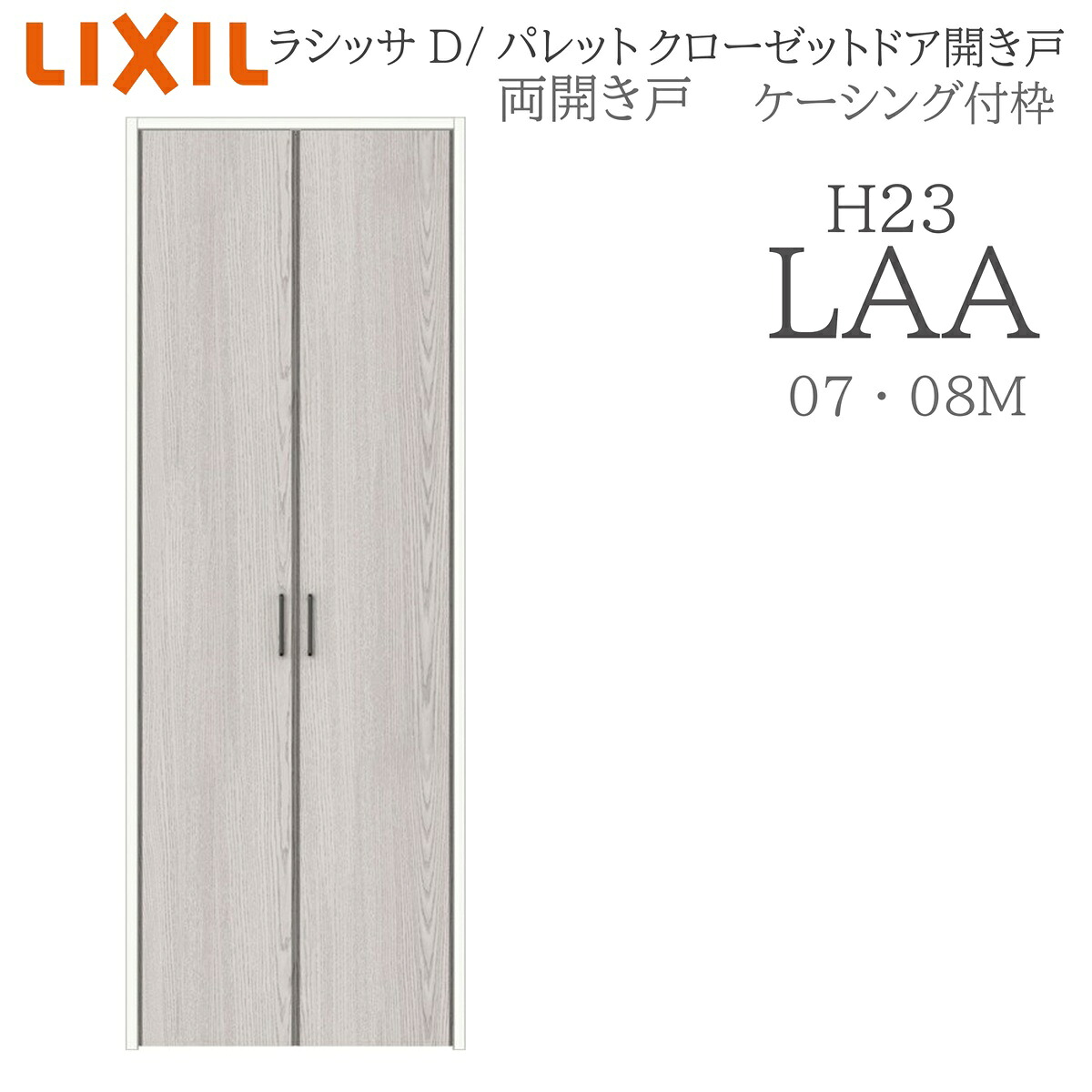 LIXIL ラシッサD パレット 室内開き戸 両開き戸 ケーシング LAA 0723/08M23 クローゼットドア 建具 室内建具 開き戸｜住宅設備のプロ