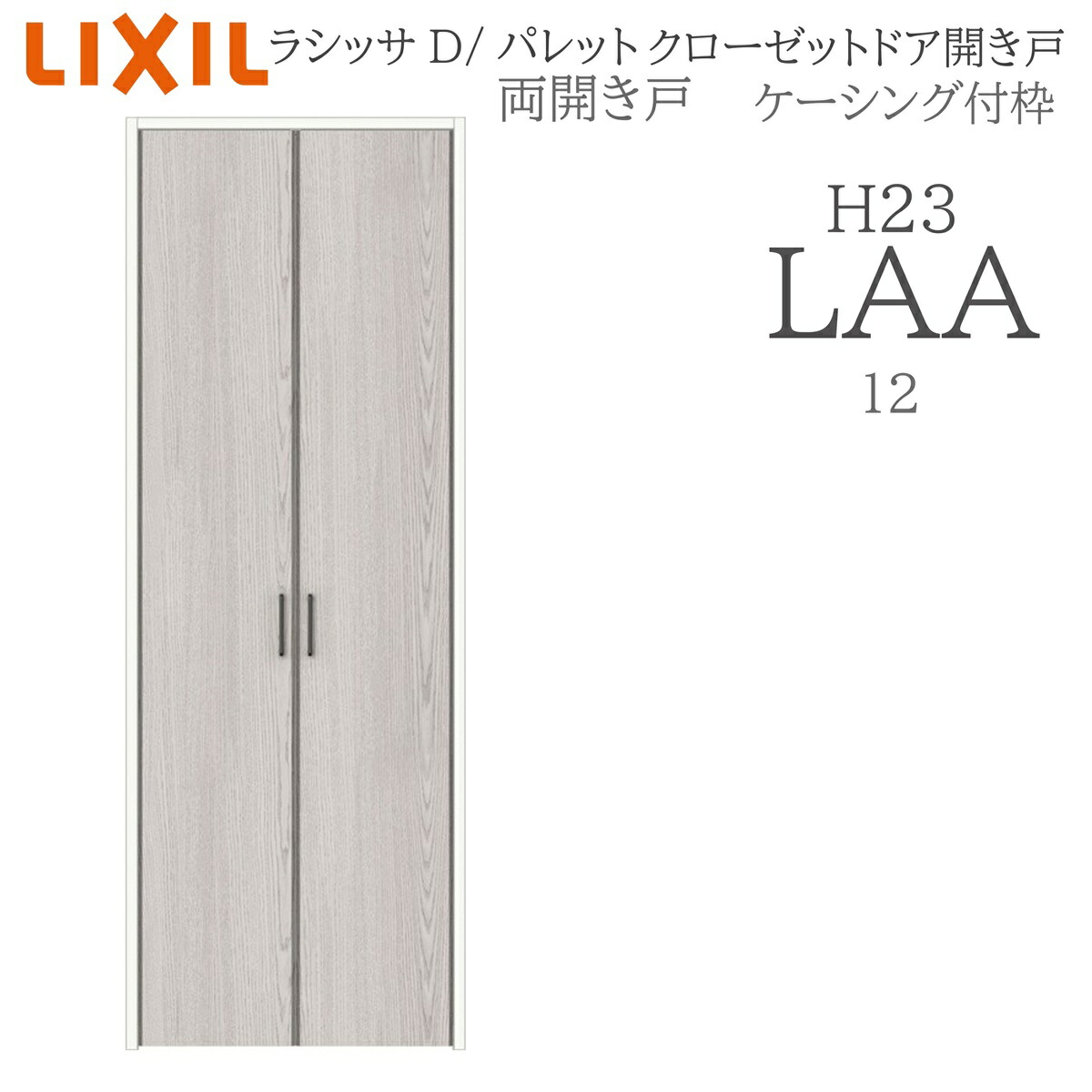 LIXIL ラシッサD パレット 室内開き戸 両開き戸 ケーシング LAA 1220 クローゼットドア 建具 室内建具 開き戸|住宅設備のプロ