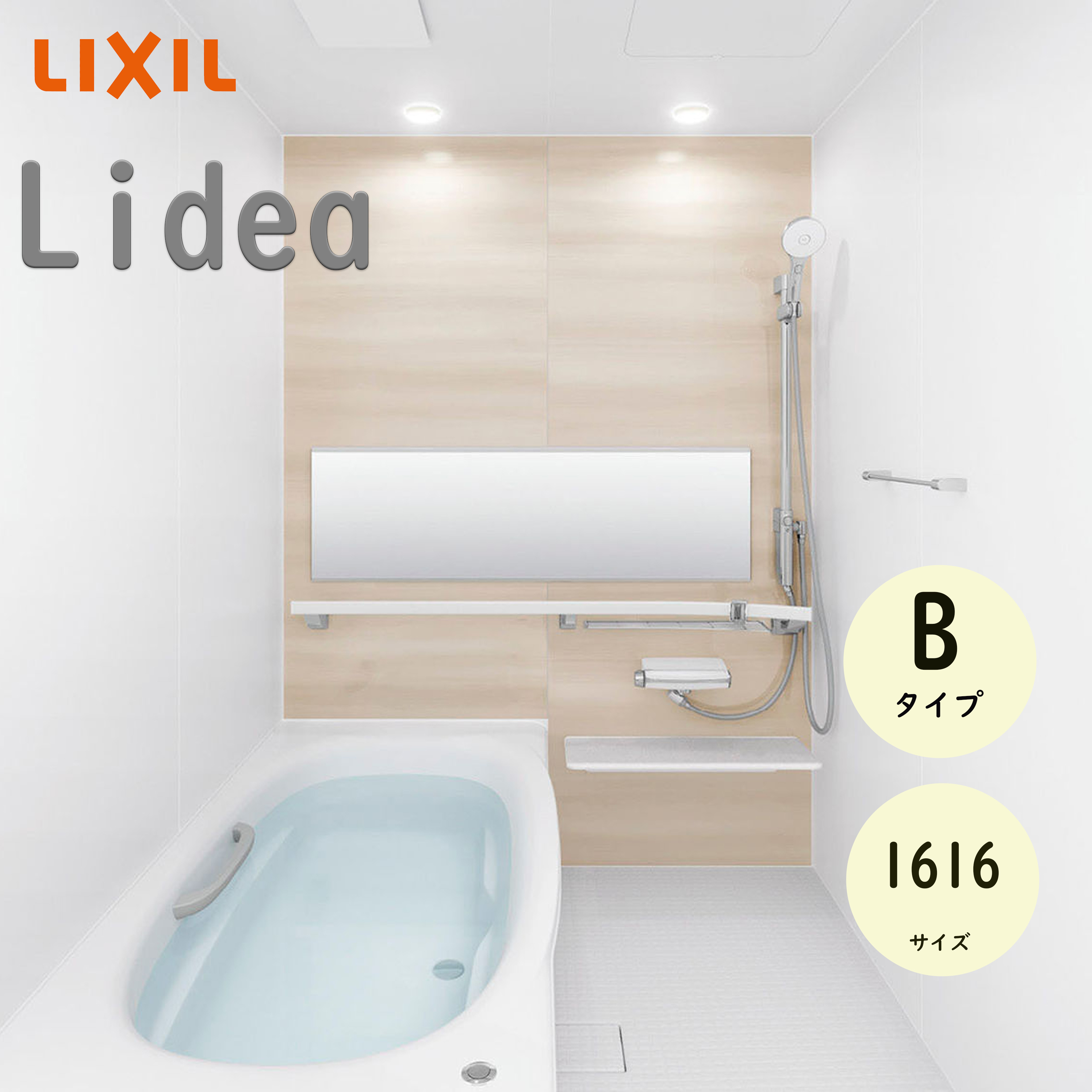 LIXIL リクシル リデア Bタイプ 標準仕様 スマートエスコートバー付 1616サイズ システムバスルーム ユニットバス 戸建用 リフォーム メーカー直送 INAX lixil｜住宅設備のプロ