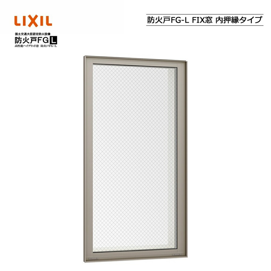 防火戸FG-L FIX窓 内押縁タイプ 03120M LIXILリクシル サッシ 障子 DIY リフォーム 断熱 窓 アルミ樹脂複合 PGペアガラス