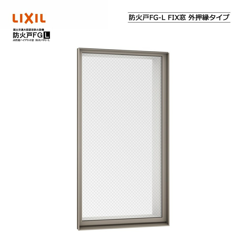 防火戸FG-L FIX窓 外押縁タイプ 01620M LIXILリクシル サッシ 障子 DIY リフォーム 断熱 窓 アルミ樹脂複合 PGペアガラス