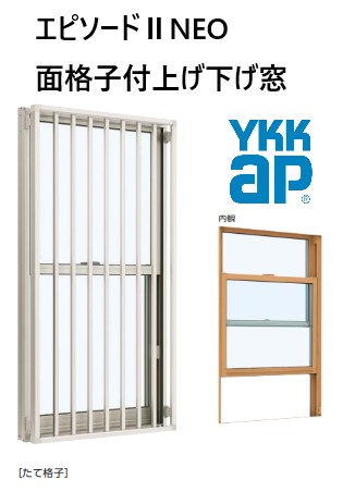 YKKAP エピソードIINEO 面格子付片上げ下げ窓 Loｗ-E 03611 W405×H1170 縦格子 断熱窓 樹脂アルミ複合 サッシ