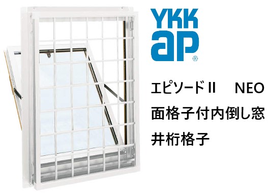 YKK AP|YKK 幕間劇II NEO 面透かし彫り付内倒し窓 井桁 06903 W730×H370 Loｗ-E 断熱窓 脂軽銀練りあわせる