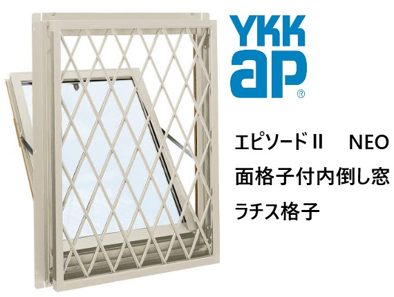 YKK AP|YKK 幕間劇II NEO 面透かし彫り付内倒し窓 ラチス 06005 W640×H570 Loｗ-E 断熱窓 脂軽銀練りあわせる