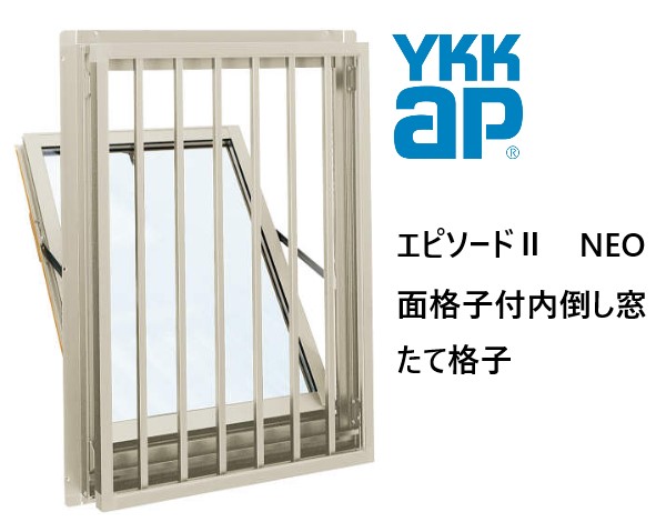 YKK AP|YKK エピソードII NEO 面格子付内倒し窓 たて 06905 W730×H570 Loｗ-E 断熱窓 樹脂アルミ複合