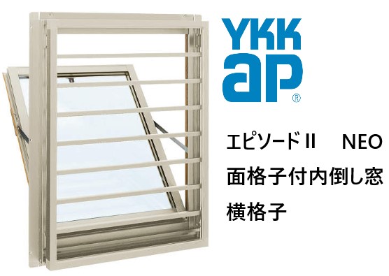 YKK AP|YKK 幕間劇II NEO 面透かし彫り付内倒し窓 横 06905 W730×H570 Loｗ-E 断熱窓 脂軽銀練りあわせる