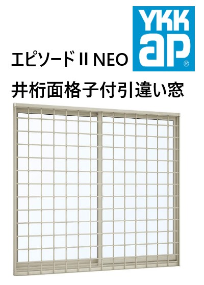 YKK AP|YKK エピソードII NEO 井桁面格子付引違い窓 16509 W1690×H970 井桁 Loｗ-E 断熱窓 樹脂アルミ複合