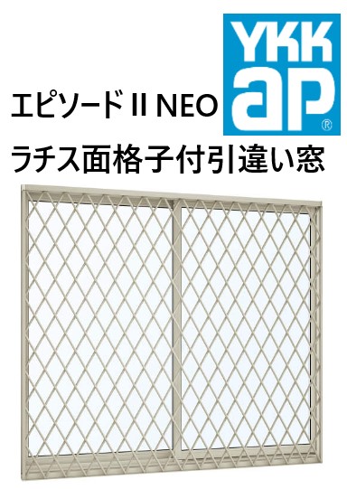 YKK AP|YKK 幕間劇II NEO ラチス面透かし彫り付引違い窓 16511 W1690×H1170 ラチス Loｗ-E 断熱窓 脂軽銀練りあわせる